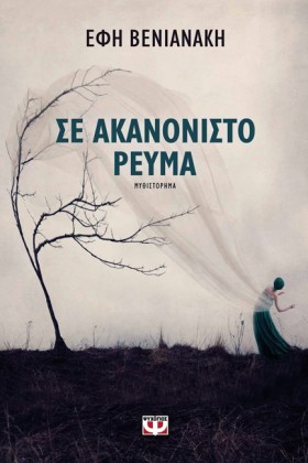 ΣΕ ΑΚΑΝΟΝΙ &hellip;