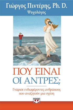 ΠΟΥ ΕΙΝΑΙ …