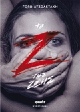 ΤΟ Ζ ΤΗΣ Ζ …