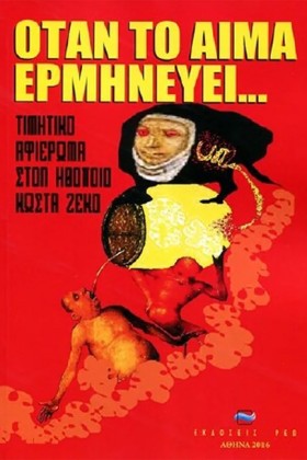 ΟΤΑΝ ΤΟ ΑΙ …