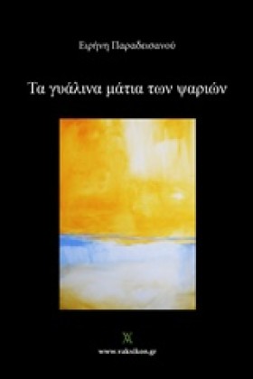 ΤΑ ΓΥΑΛΙΝΑ …
