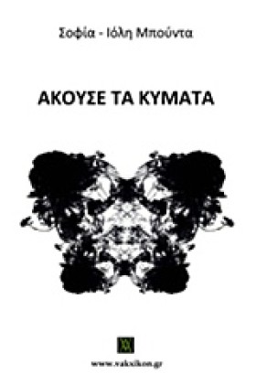 ΑΚΟΥΣΕ ΤΑ …