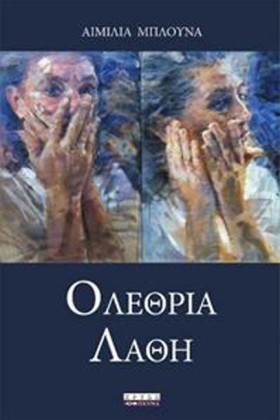 ΟΛΕΘΡΙΑ ΛΑ …