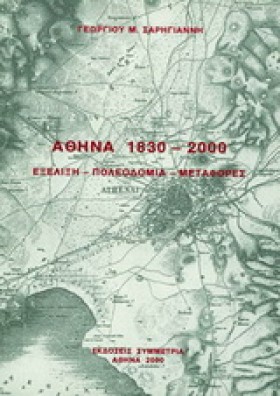 ΑΘΗΝΑ 1830 &hellip;