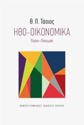 ΗΘΟ-ΟΙΚΟΝΟ …