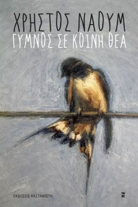 ΓΥΜΝΟΣ ΣΕ &hellip;