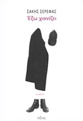 ΕΞΩ ΧΙΟΝΙΖ …