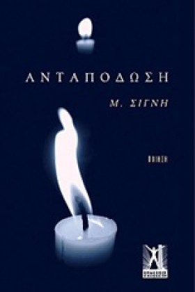 ΑΝΤΑΠΟΔΩΣΗ