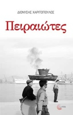 ΠΕΙΡΑΙΩΤΕΣ