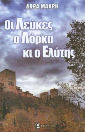 ΟΙ ΛΕΥΚΕΣ …