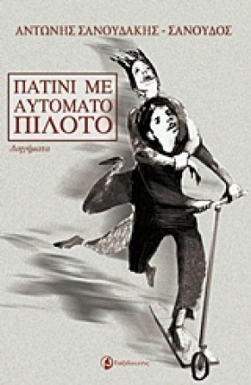 ΠΑΤΙΝΙ ΜΕ …