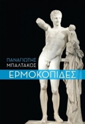 ΕΡΜΟΚΟΠΙΔΕ &hellip;