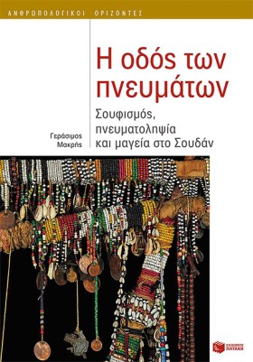 Η ΟΔΟΣ ΤΩΝ …