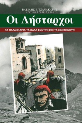 ΛΗΣΤΑΡΧΟΙ- &hellip;