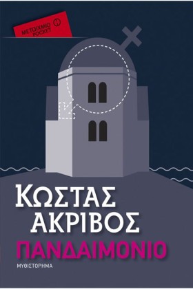 ΠΑΝΔΑΙΜΟΝΙ &hellip;