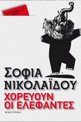 ΧΟΡΕΥΟΥΝ Ο …
