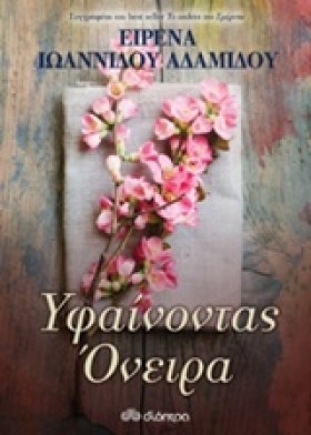 ΥΦΑΙΝΟΝΤΑΣ …