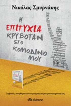 Η ΕΠΙΤΥΧΙΑ &hellip;