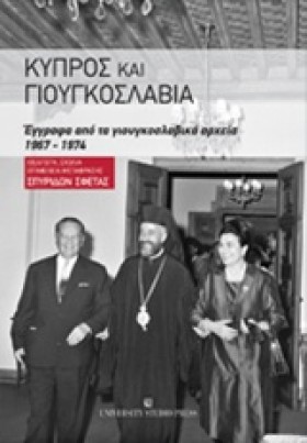 ΚΥΠΡΟΣ ΚΑΙ …