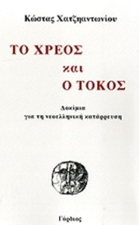 ΤΟ ΧΡΕΟΣ Κ &hellip;