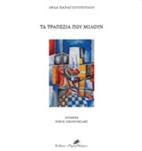 ΤΑ ΤΡΑΠΕΖΙ &hellip;
