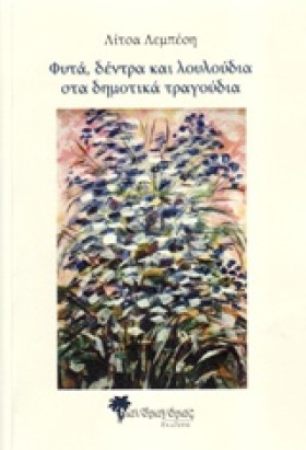 ΦΥΤΑ ΔΕΝΤΡ &hellip;