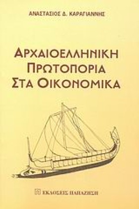 ΑΡΧΑΙΟΕΛΛΗ …