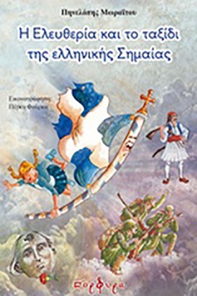 Η ΕΛΕΥΘΕΡΙ &hellip;