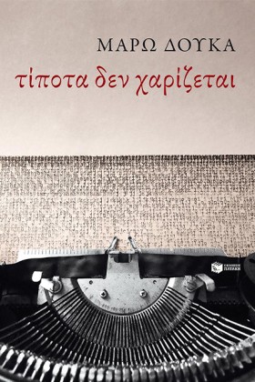 ΤΙΠΟΤΑ ΔΕΝ …