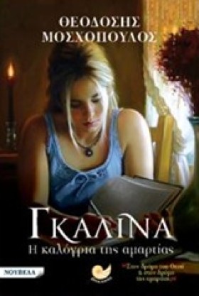 ΓΚΑΛΙΝΑ Η &hellip;
