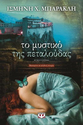 ΤΟ ΜΥΣΤΙΚΟ &hellip;