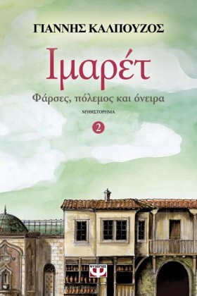ΙΜΑΡΕΤ ΝΟ2 &hellip;