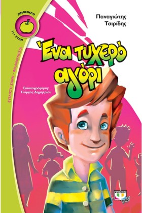 ΕΝΑ ΤΥΧΕΡΟ &hellip;