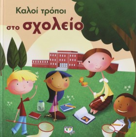 ΚΑΛΟΙ ΤΡΟΠ …