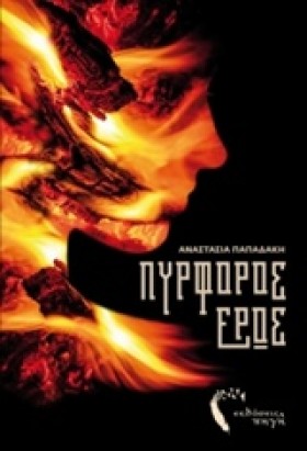 ΠΥΡΦΟΡΟΣ Ε &hellip;