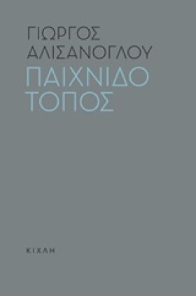 ΠΑΙΧΝΙΔΟΤΟ &hellip;