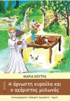 Η ΑΓΝΩΣΤΗ …