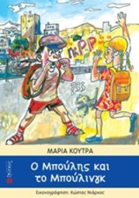 Ο ΜΠΟΥΛΗΣ &hellip;