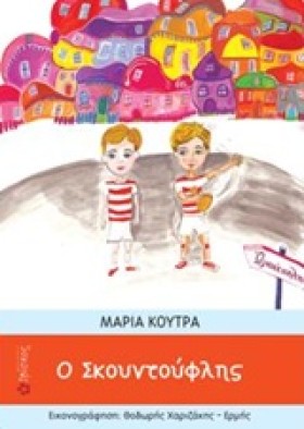Ο ΣΚΟΥΝΤΟΥ …