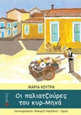 ΟΙ ΠΑΛΙΑΤΖ &hellip;