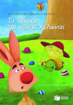 ΤΟ ΠΑΣΧΑ Τ &hellip;