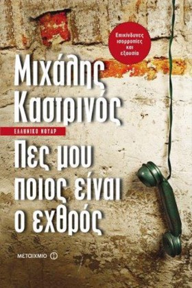 ΠΕΣ ΜΟΥ ΠΟ …