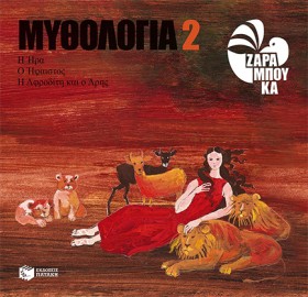 ΜΥΘΟΛΟΓΙΑ &hellip;