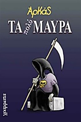 ΤΑ ΠΟΛΥ ΜΑ …