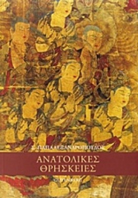 ΑΝΑΤΟΛΙΚΕΣ …