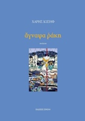 ΑΓΝΑΦΑ ΡΑΚ …
