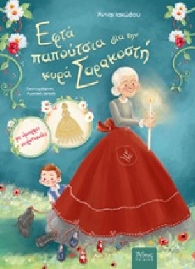 ΕΦΤΑ ΠΑΠΟΥ &hellip;