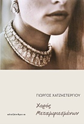 ΧΟΡΟΣ ΜΕΤΑ &hellip;