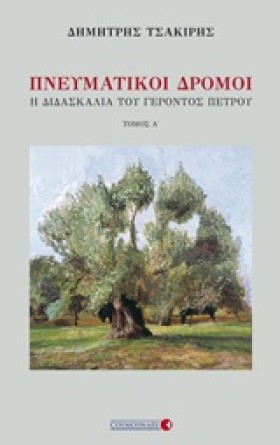 ΠΝΕΥΜΑΤΙΚΟ &hellip;