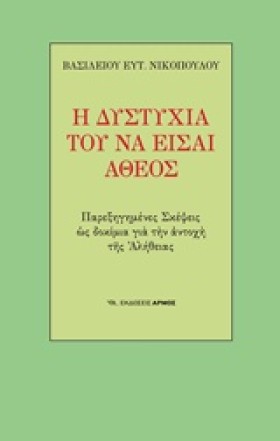 Η ΔΥΣΤΥΧΙΑ &hellip;